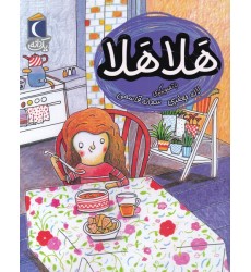 کتاب یک‌دانه, هَلا هَلا
